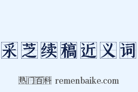 采芝续稿近义词是什么意思的图片